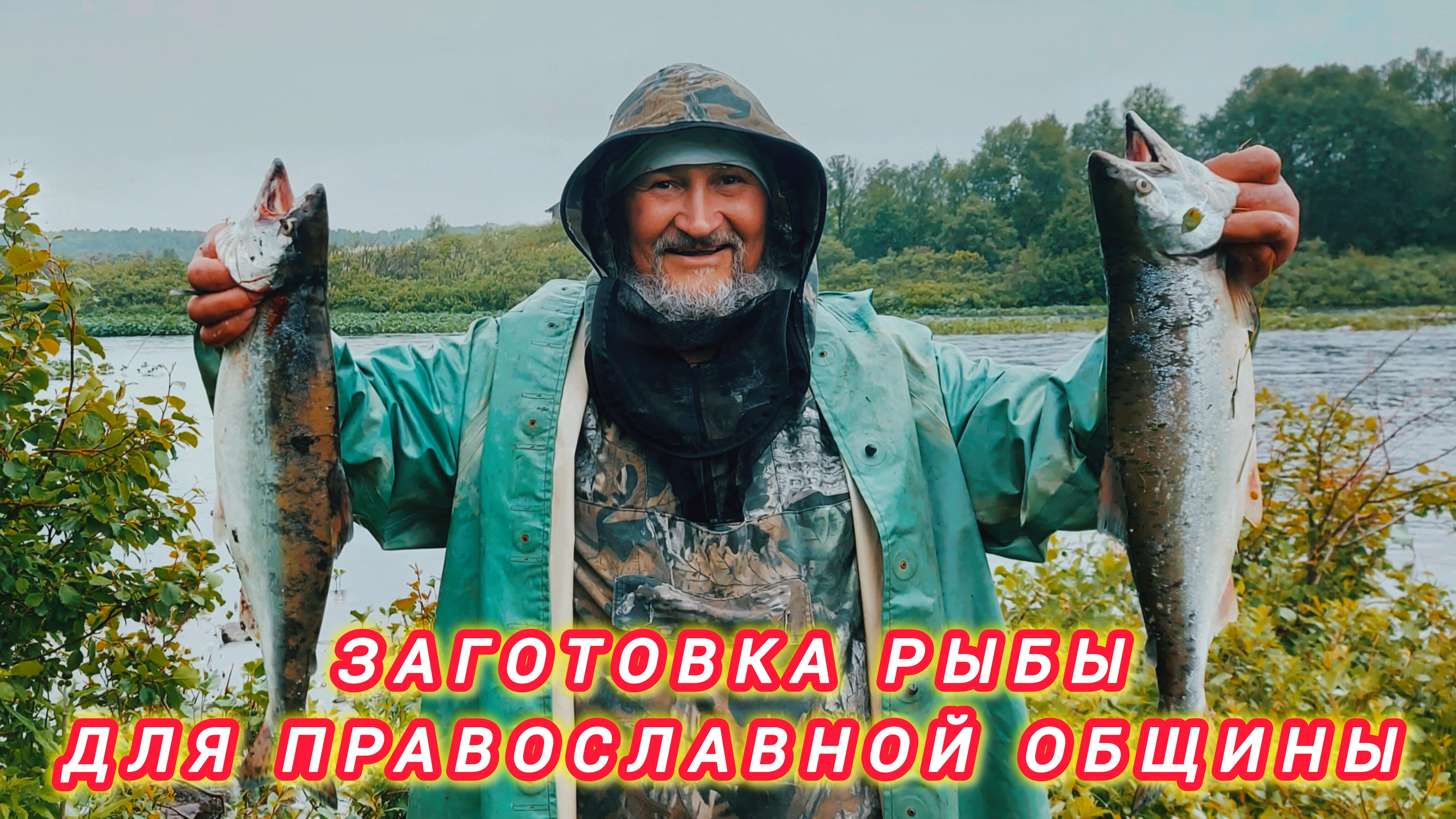 ЗАГОТОВКА РЫБЫ ДЛЯ ПРАВОСЛАВНОЙ ОБЩИНЫ