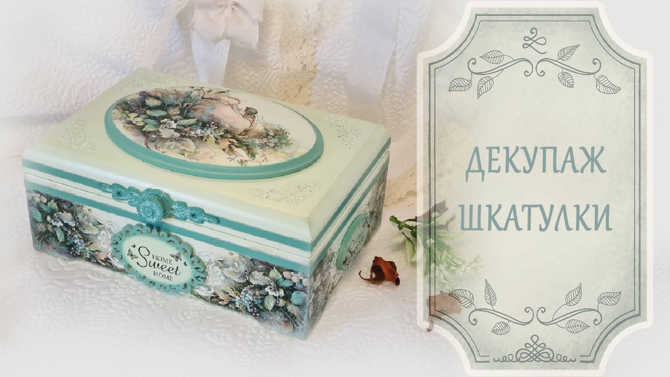 Декупаж шкатулки