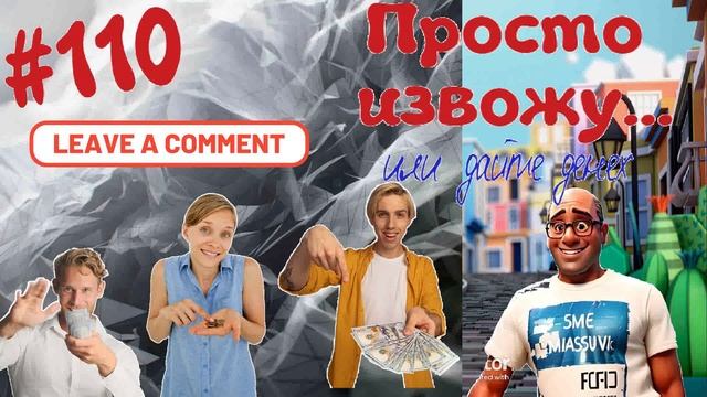 #110 Просто извожу... или дайте денех