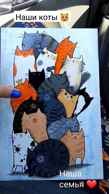 Картина "Наша семья" ❤️ Наши коты, наша любовь ❤️#котики #яжкотомать #cats #shorts #jokes #artist