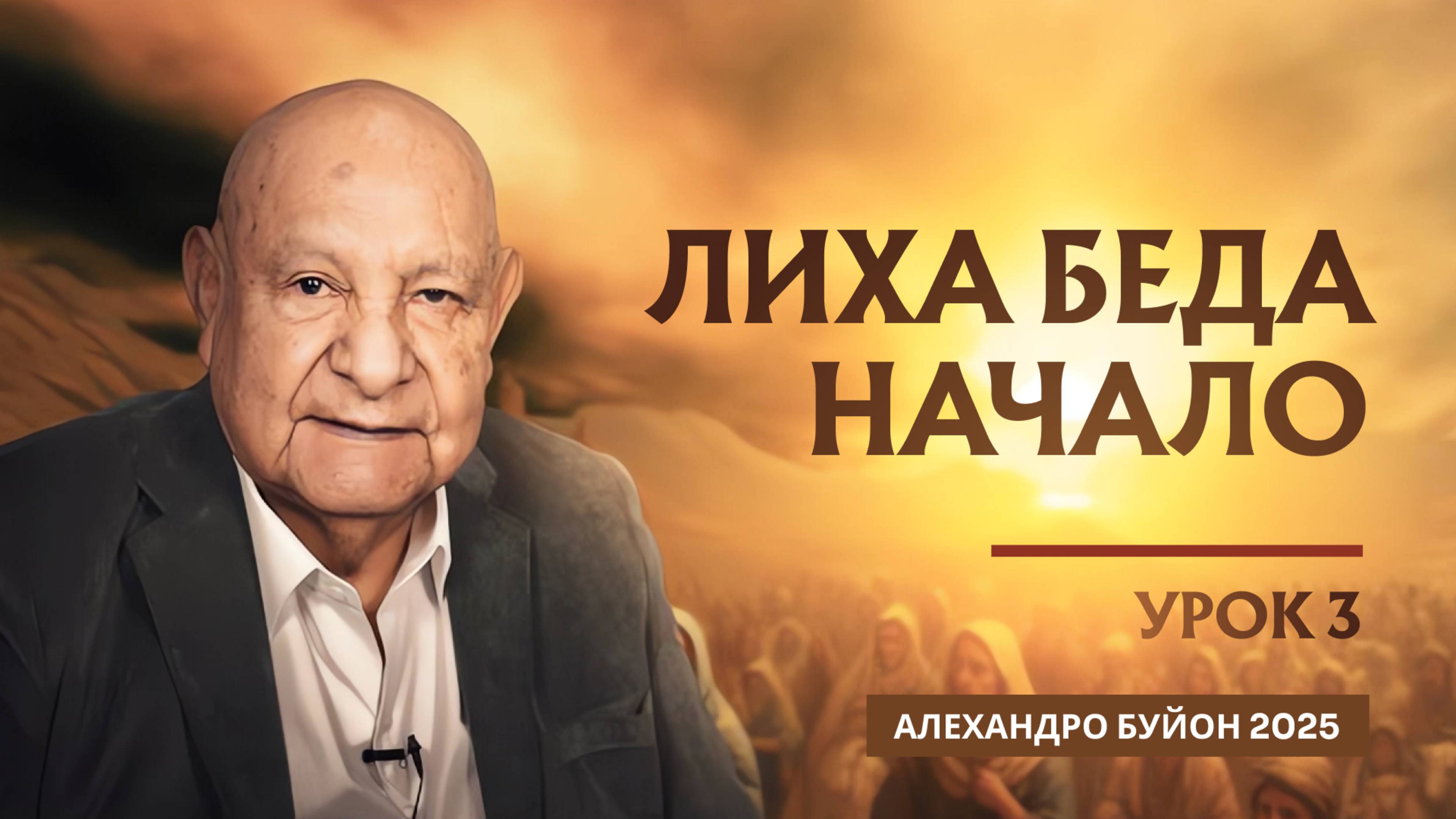 "Лиха беда начало" Урок 3 Субботняя школа с Алехандро Буйоном