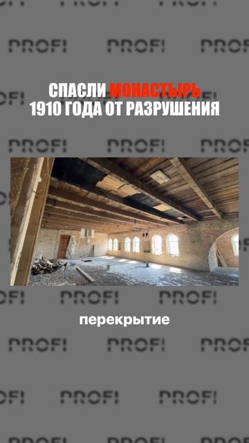Сделали крышу из ЛСТК для монастыря 1910 года постройки
