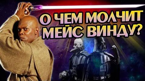 Звёздные Войны и 10 Неизвестных Фактов о Мейсе Винду
