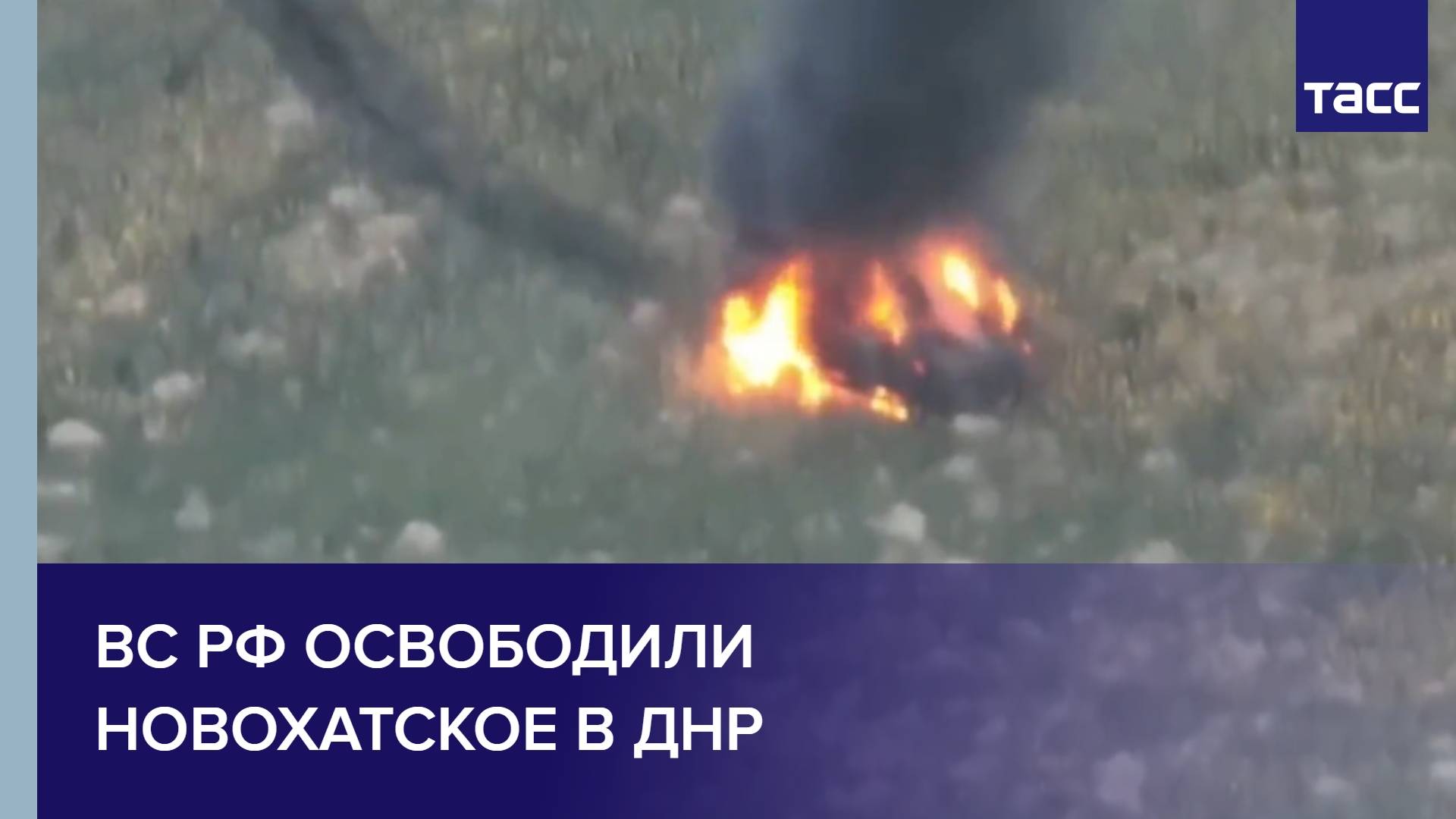 ВС РФ освободили Новохатское в ДНР