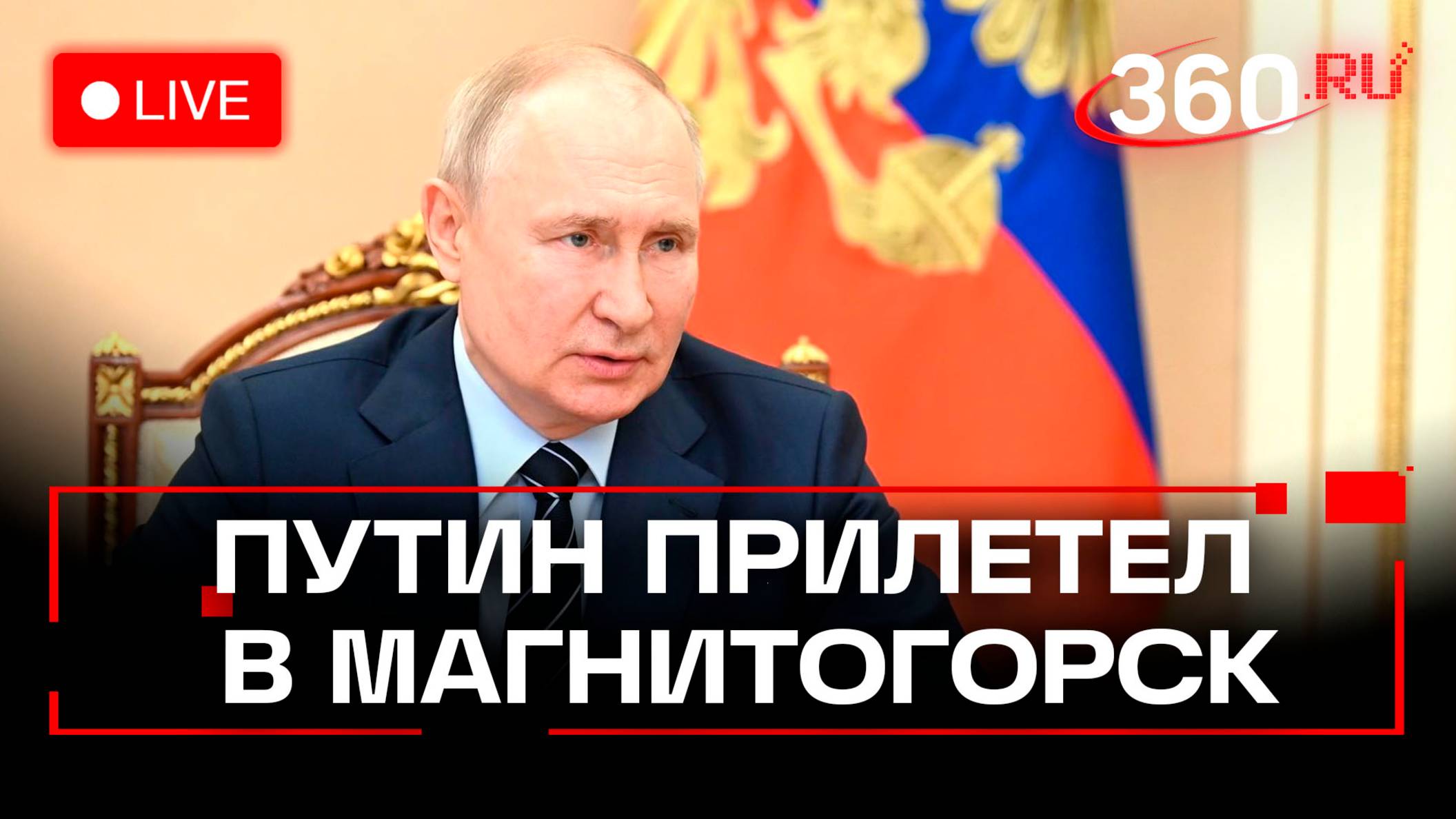 Путин приехал в Магнитогорск с рабочим визитом. Трансляция