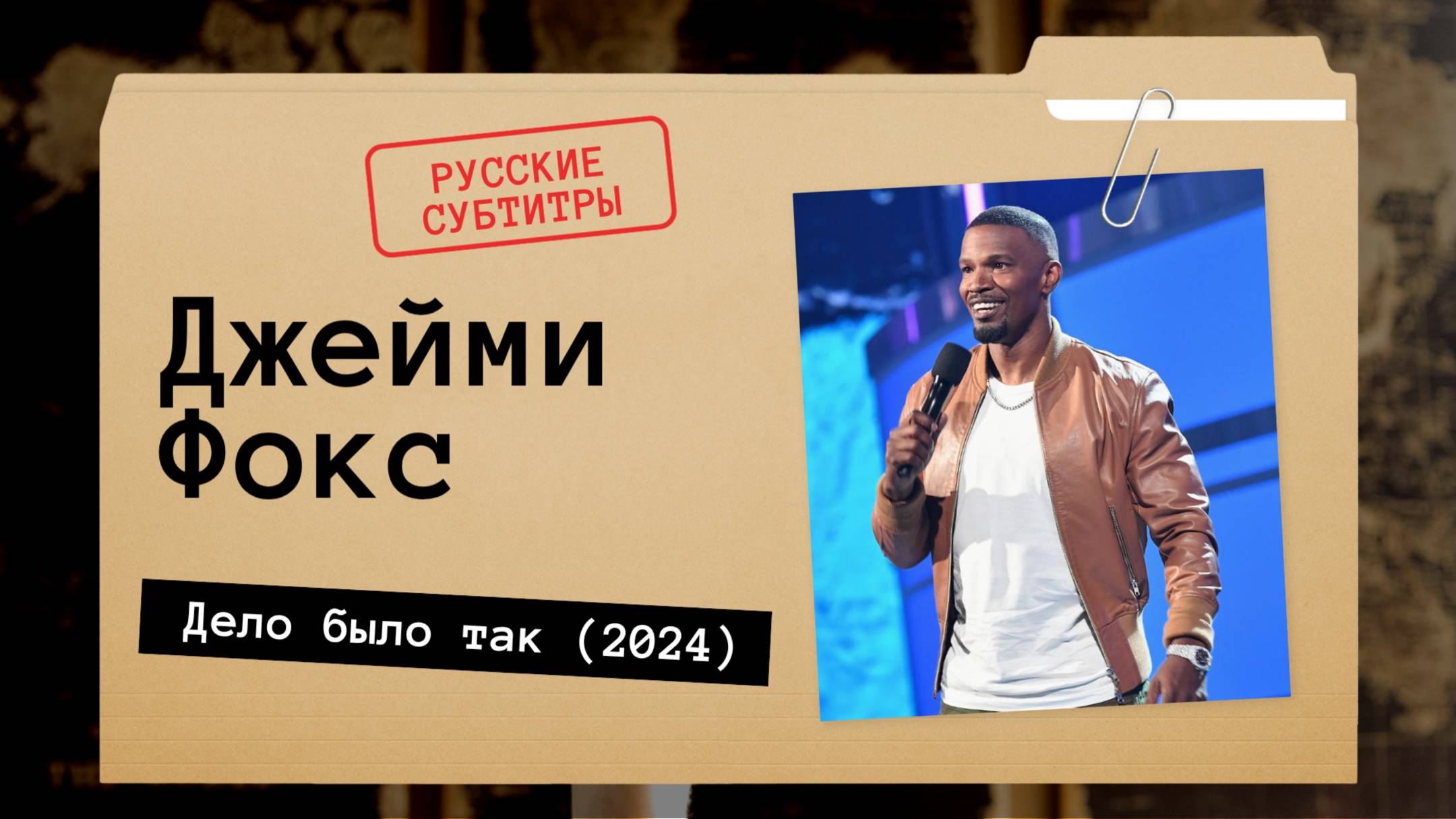 Джейми Фокс - Дело было так (2024) Русские субтитры
