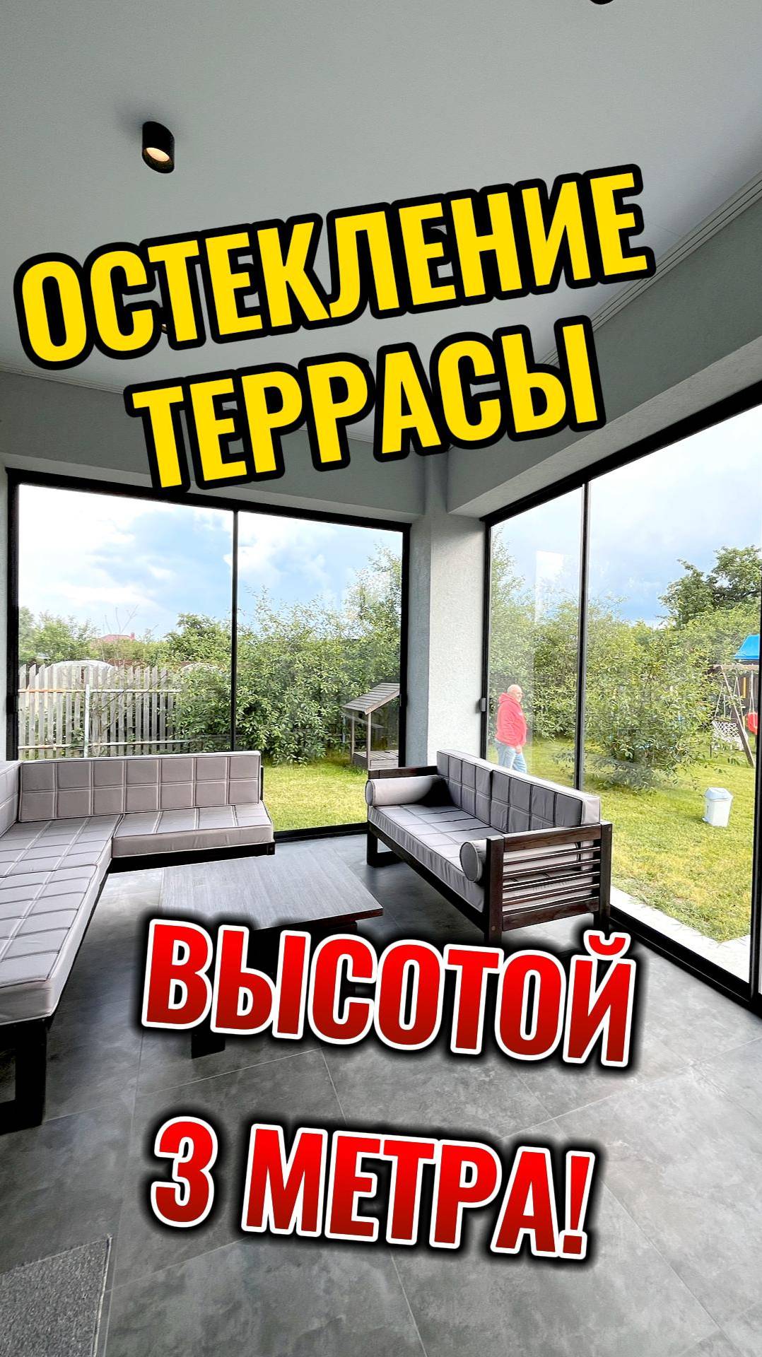 ОСТЕКЛЕНИЕ ТЕРРАСЫ ВЫСОТОЙ 3 МЕТРА! ЧЕМ ОСТЕКЛИТЬ ТЕРРАСУ?  #остеклениеверанды  #остеклениетеррасы