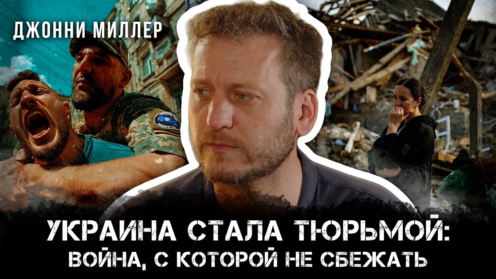 Украина Стала Тюрьмой: Война, с которой не сбежать | Джонни Миллер