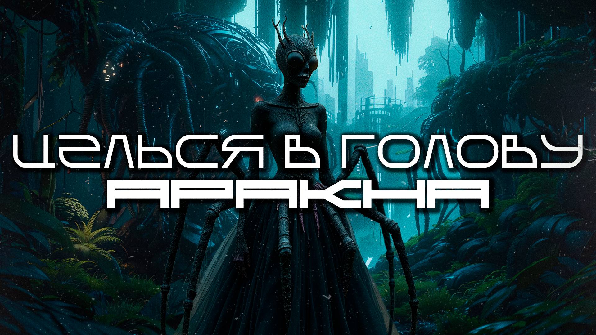 Aim To Head - АРАКНА (ARACNA) — Дарк-Техно, ЕБМ, Индастриал, Киберпанк, Сyberpunk