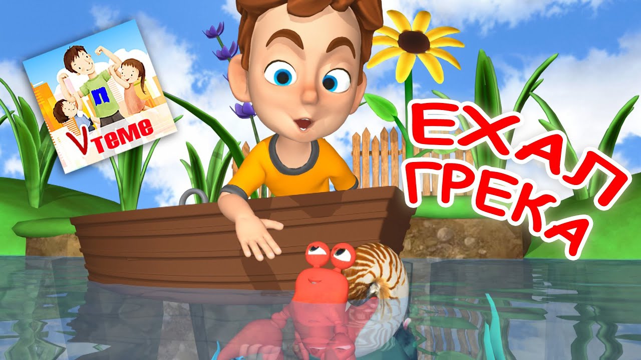 ЕХАЛ ГРЕКА / Поём скороговорки. Мульт-песенка. Папа V теме