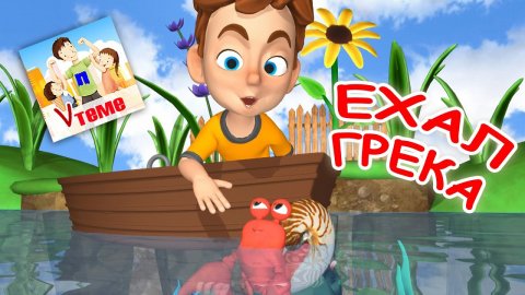 ЕХАЛ ГРЕКА / Поём скороговорки. Мульт-песенка. Папа V теме