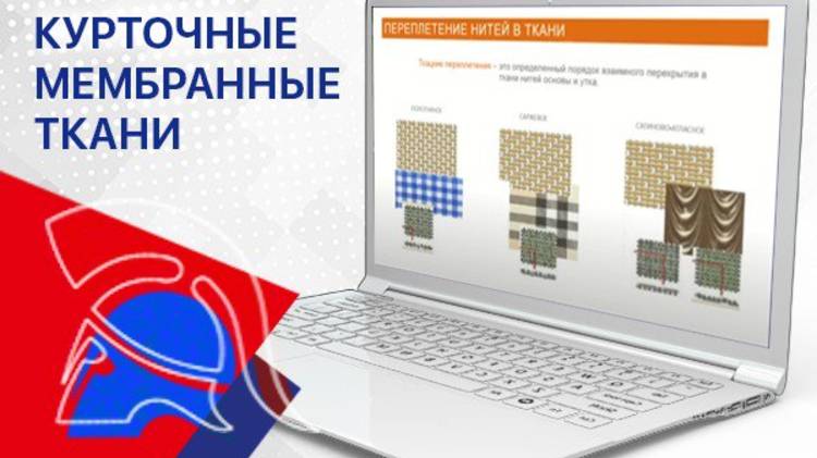 Вебинар. Курточные мембранные ткани.
