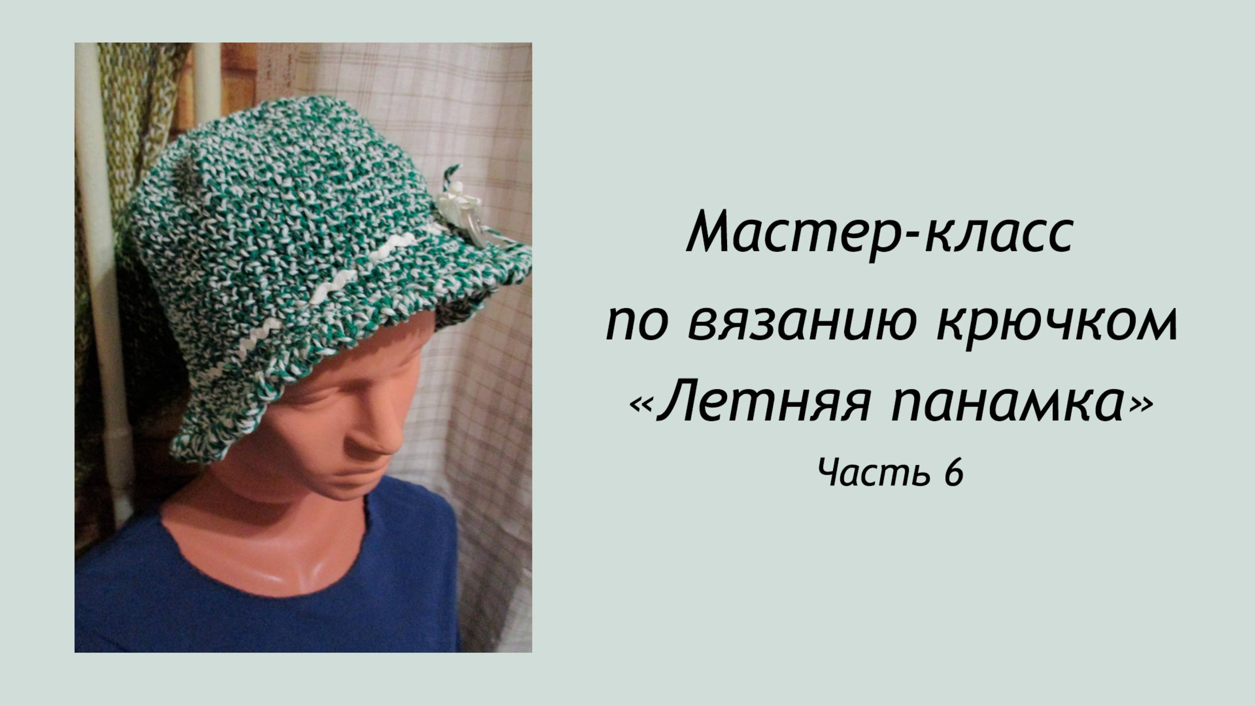 Мама вяжет: Мастер Класс - "Летняя панамка крючком из хлопковых ниток" 6 часть