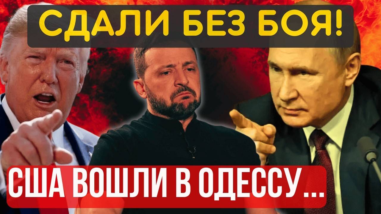 Одессу сдали...Ультиматум ТРАМПА - ГОРА РОДИЛА МЫШЬ! 50 дней до ПОБЕДЫ...
