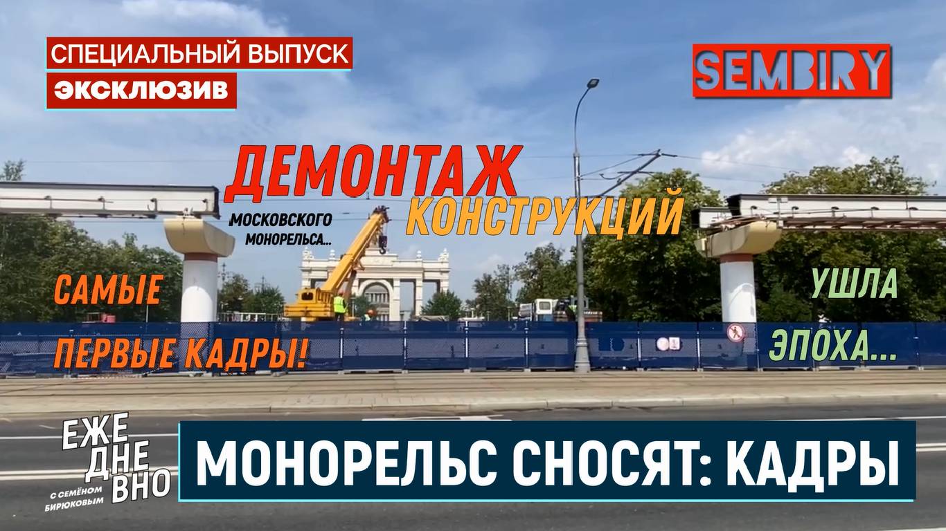МОНОРЕЛЬС СНОСЯТ! ПЕРВЫЕ КАДРЫ ДЕМОНТАЖА КОНСТРУКЦИЙ. ЭКСКЛЮЗИВ. ЕЖЕДНЕВНО. Выпуск от 16.07.2025