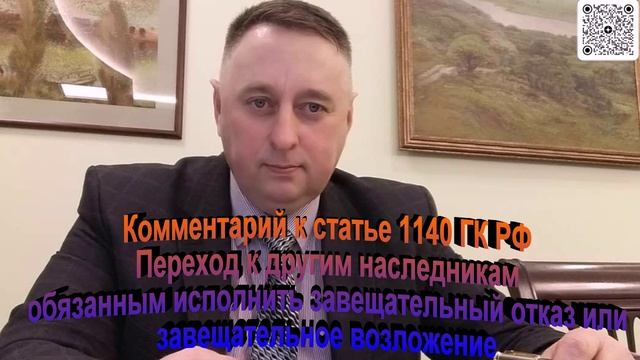 Комментарий к ст/ 1140 ГК РФ Переход к другим наследникам обязанным исполнить завещательный