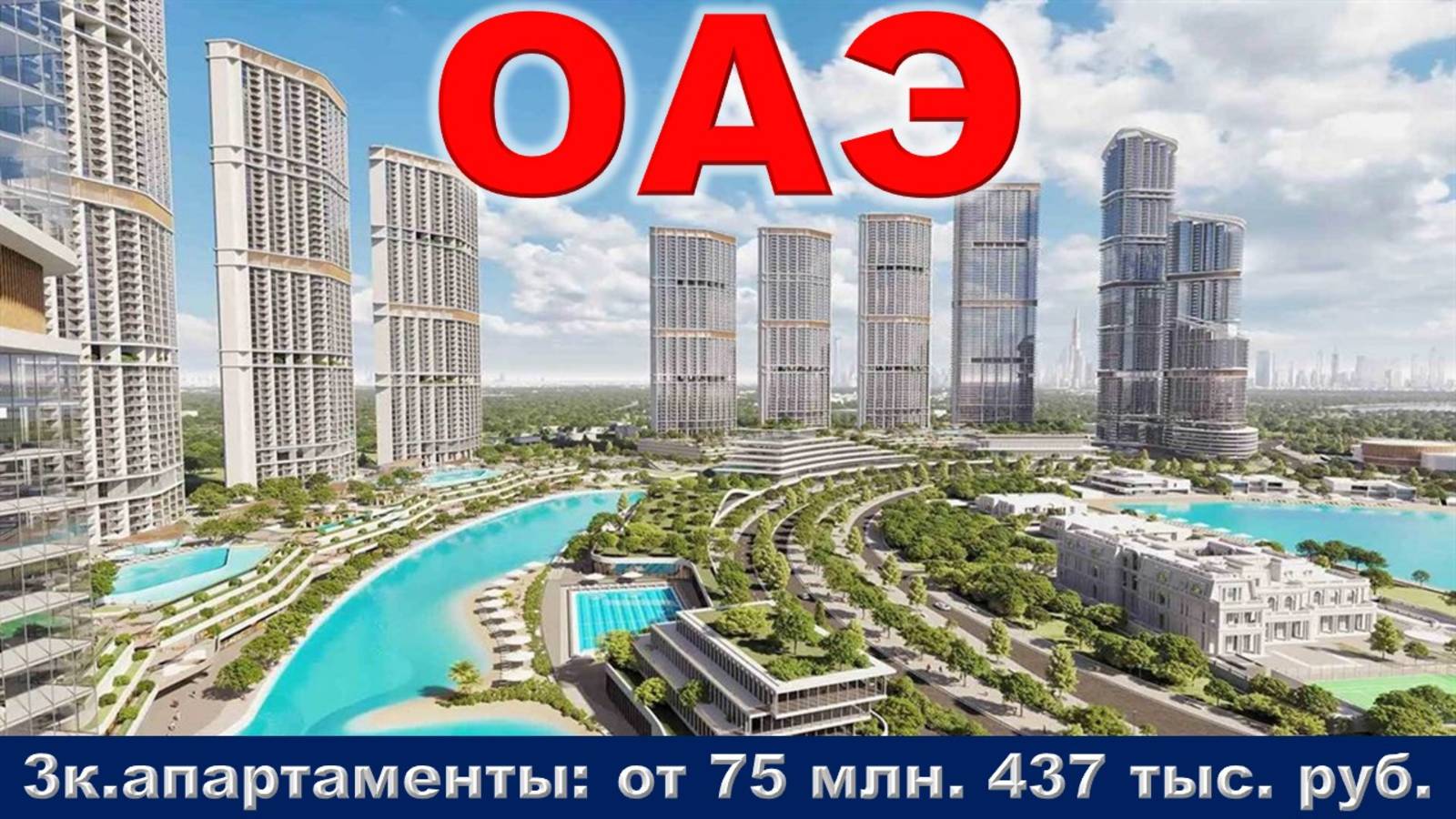 ОАЭ. Дубай. 3к. апартаменты от 75 млн. 437 тыс. руб.