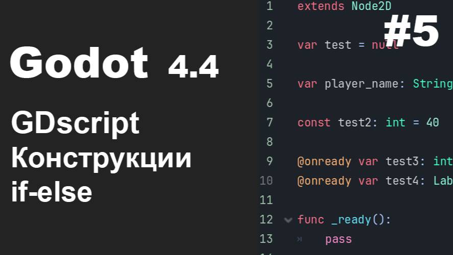 Godot 4.4 Конструкции и условные операторы if, elif, else GDsсript | Основы #5
