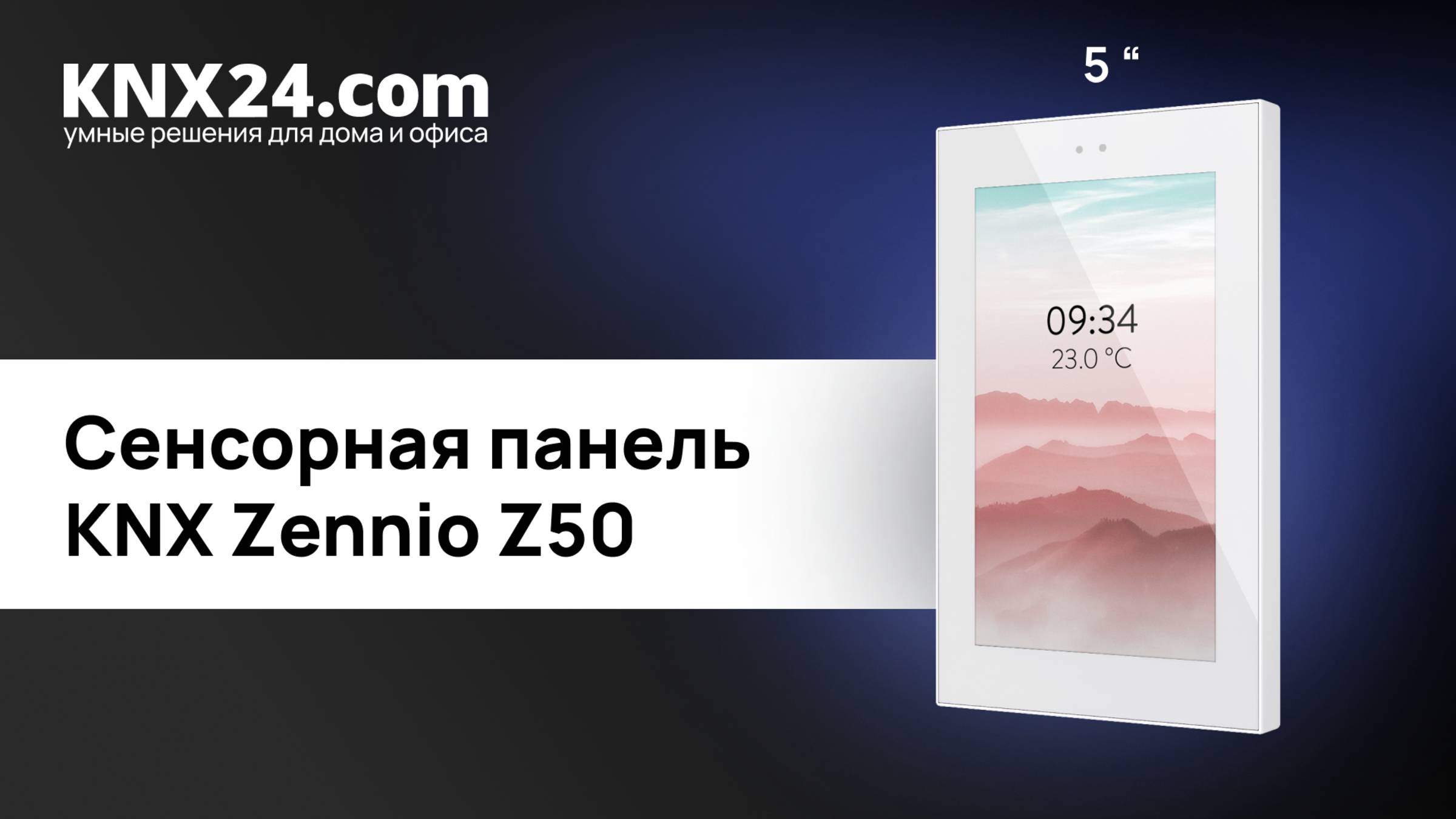 Обзор панели Zennio Z50