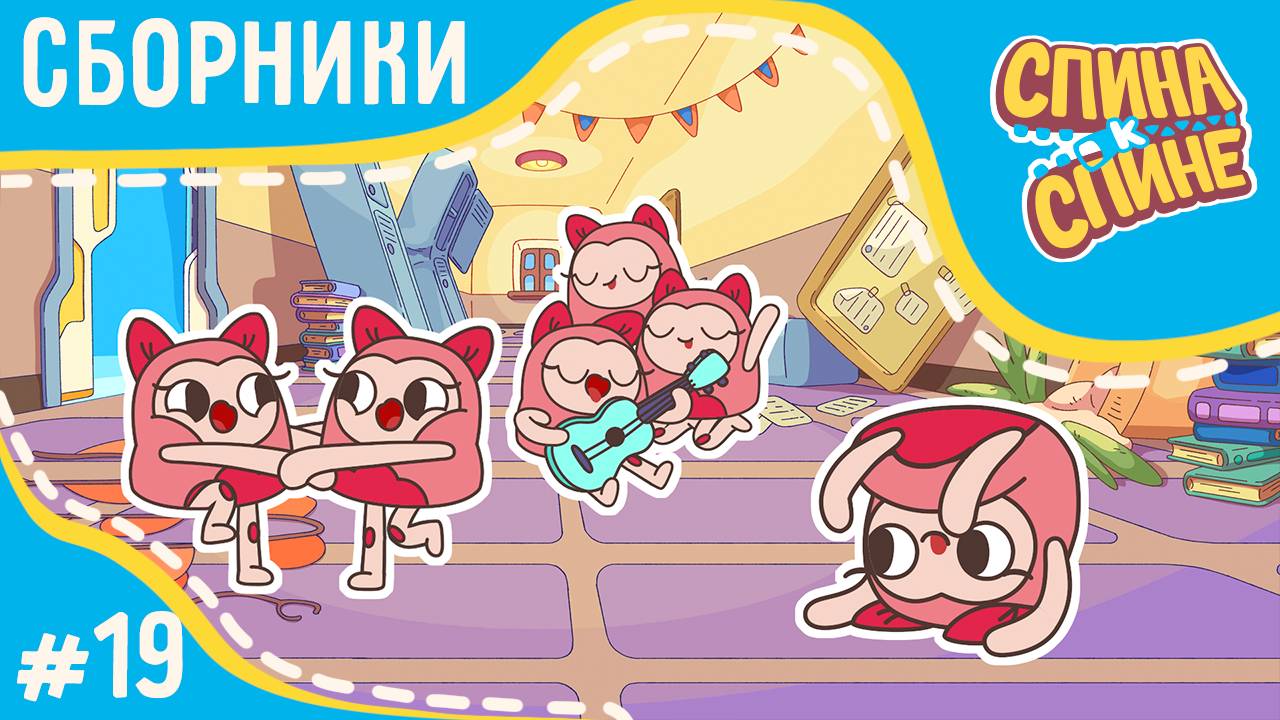 Спина к спине - Танцуют все! (сборник) | Мультфильм для детей про рюкзачки