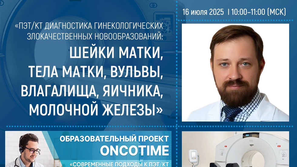 ПЭТ/КТ диагностика гинекологических злокачественных новообразований.