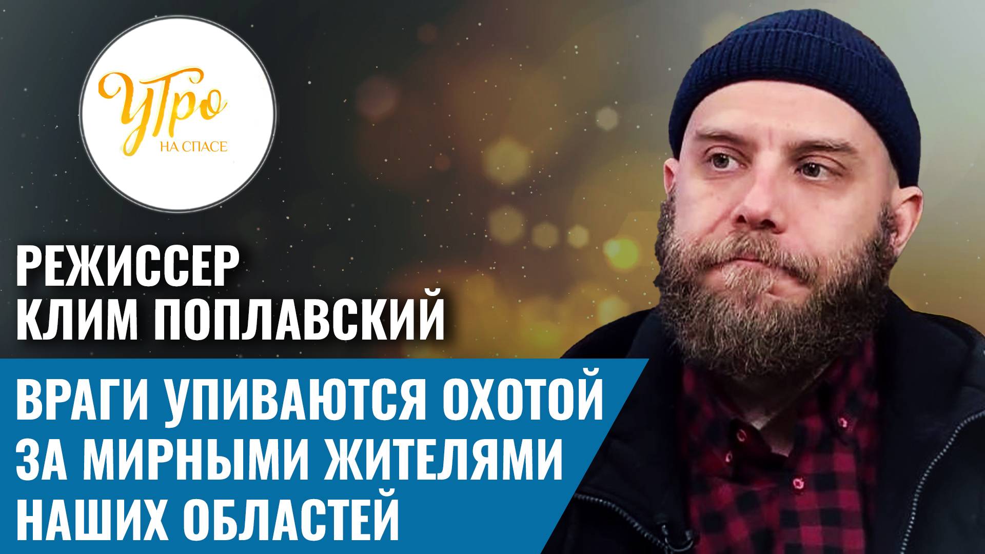 Режиссер Клим Поплавский: враги упиваются охотой за мирными жителями наших областей