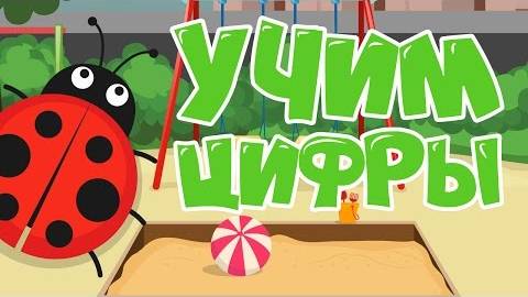 Учим цифры для самых маленьких! Учимся считать до 10 - Песочница! Развивающие мультфильмы для детей