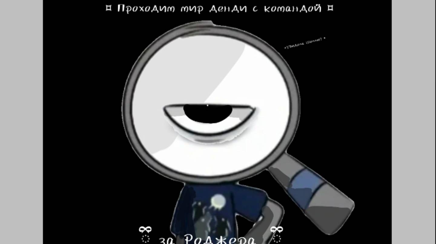 ིྀИграю в мир денди за Роджера с командой ིྀ