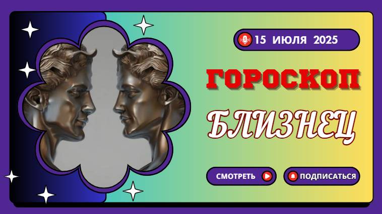 ♊ Гороскоп на 15 июля 2025: Близнецы, Вас Ждет Важная Встреча!