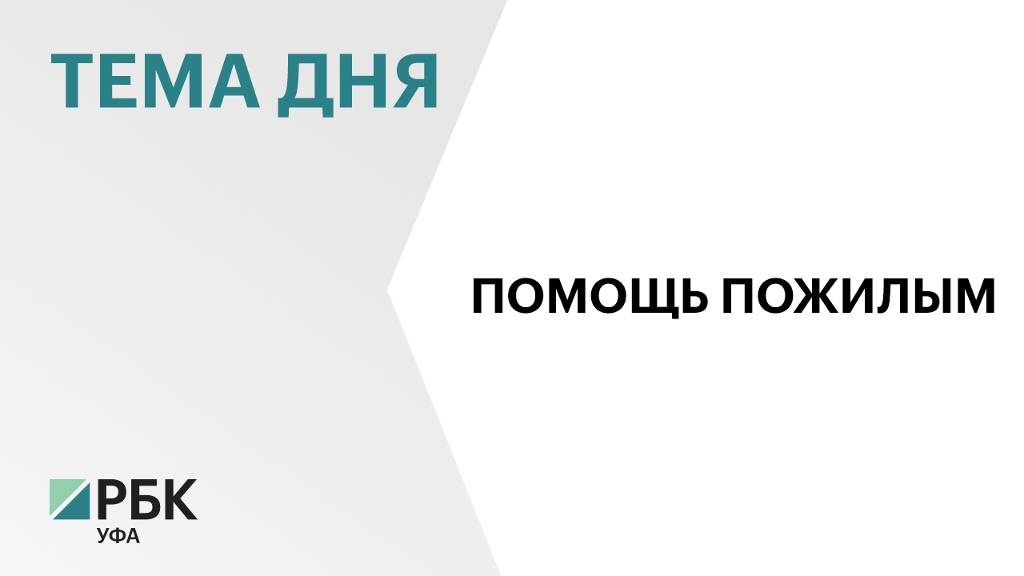 Число пожилых в Башкортостане увеличилось до 1 млн человек