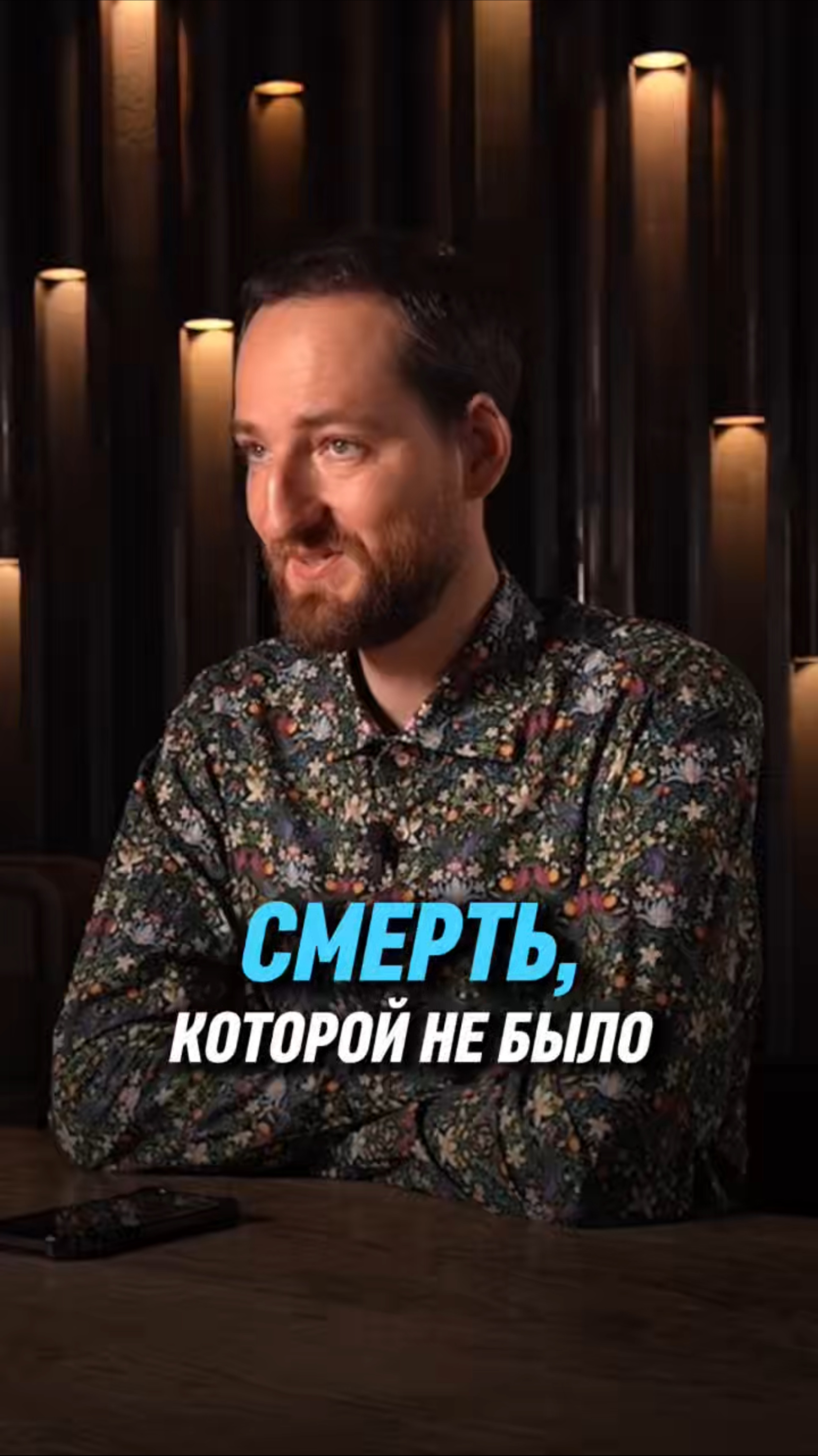 Смерть, которой не было | Антон Михайлов
