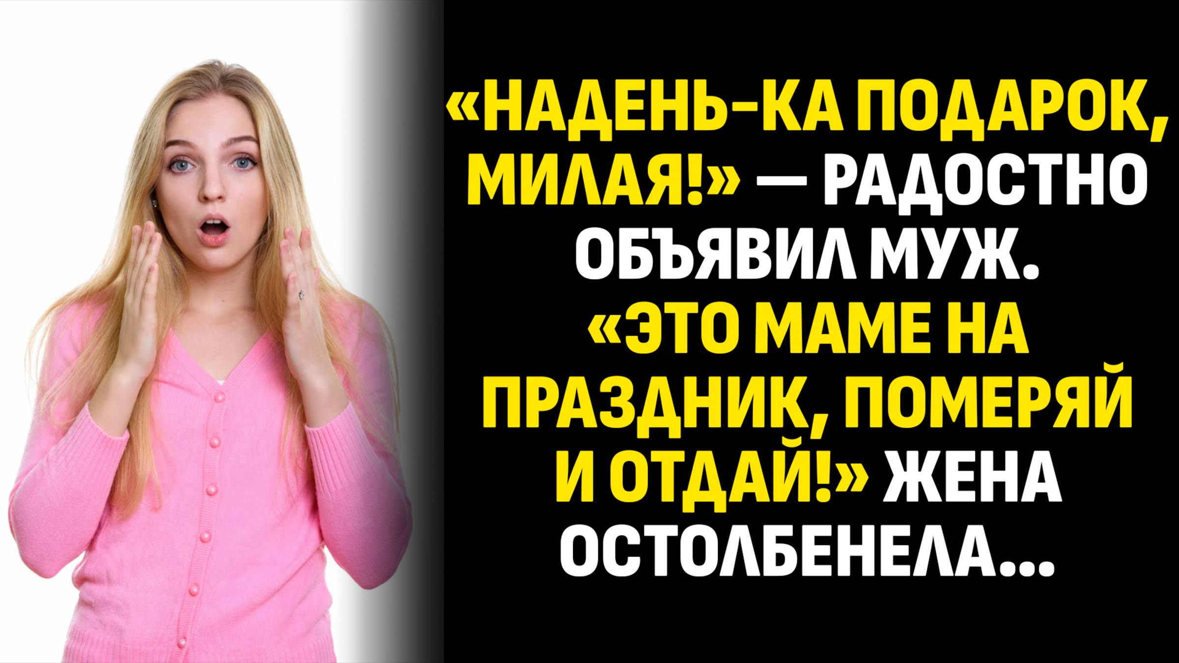 Истории из жизни. «Надень-ка подарок, милая!» — радостно объявил муж. Слушать аудиорассказ