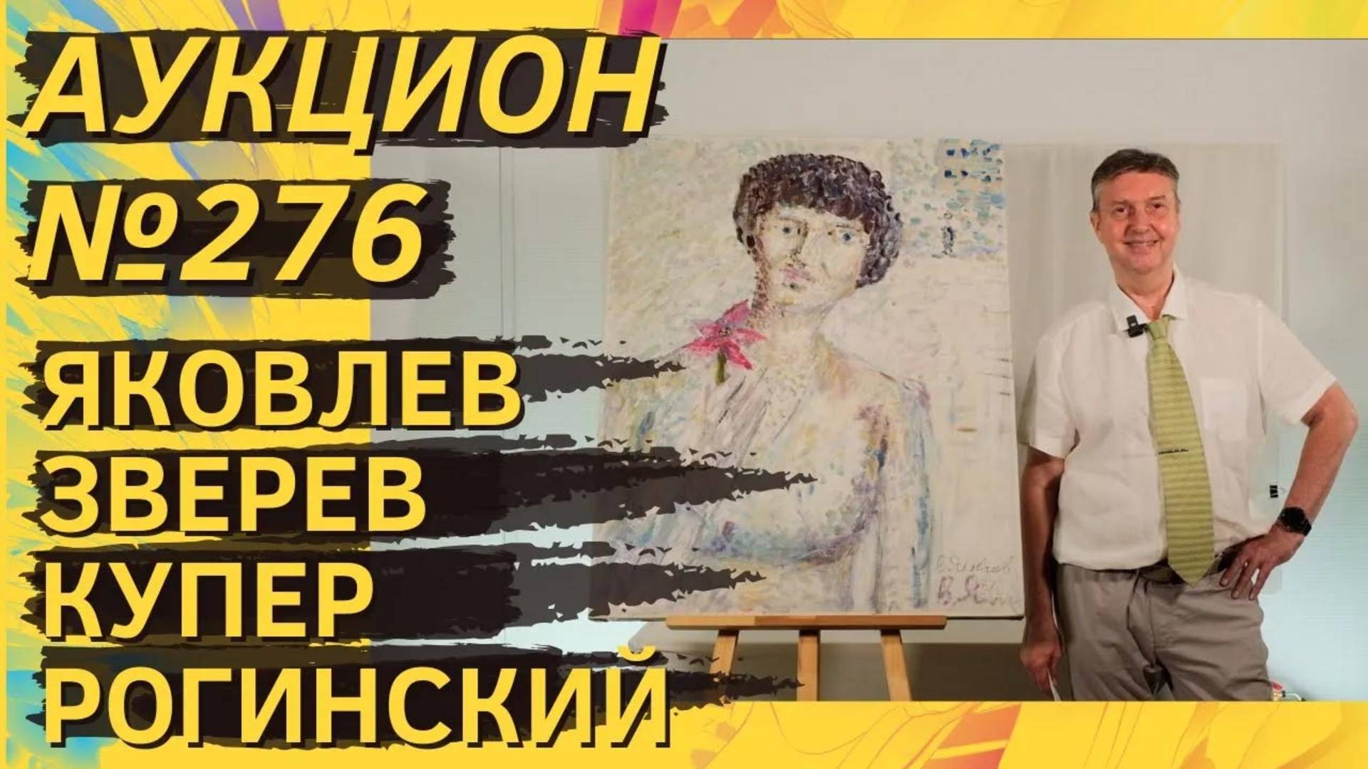 Аукцион ArtSale.info № 276. Яковлев, Зверев, Купер, Штейнберг, Рогинский, Малявин. 16–22 июля 2025