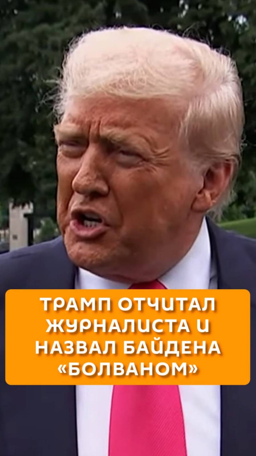 Трамп отчитал журналиста и назвал Байдена "Болваном"
