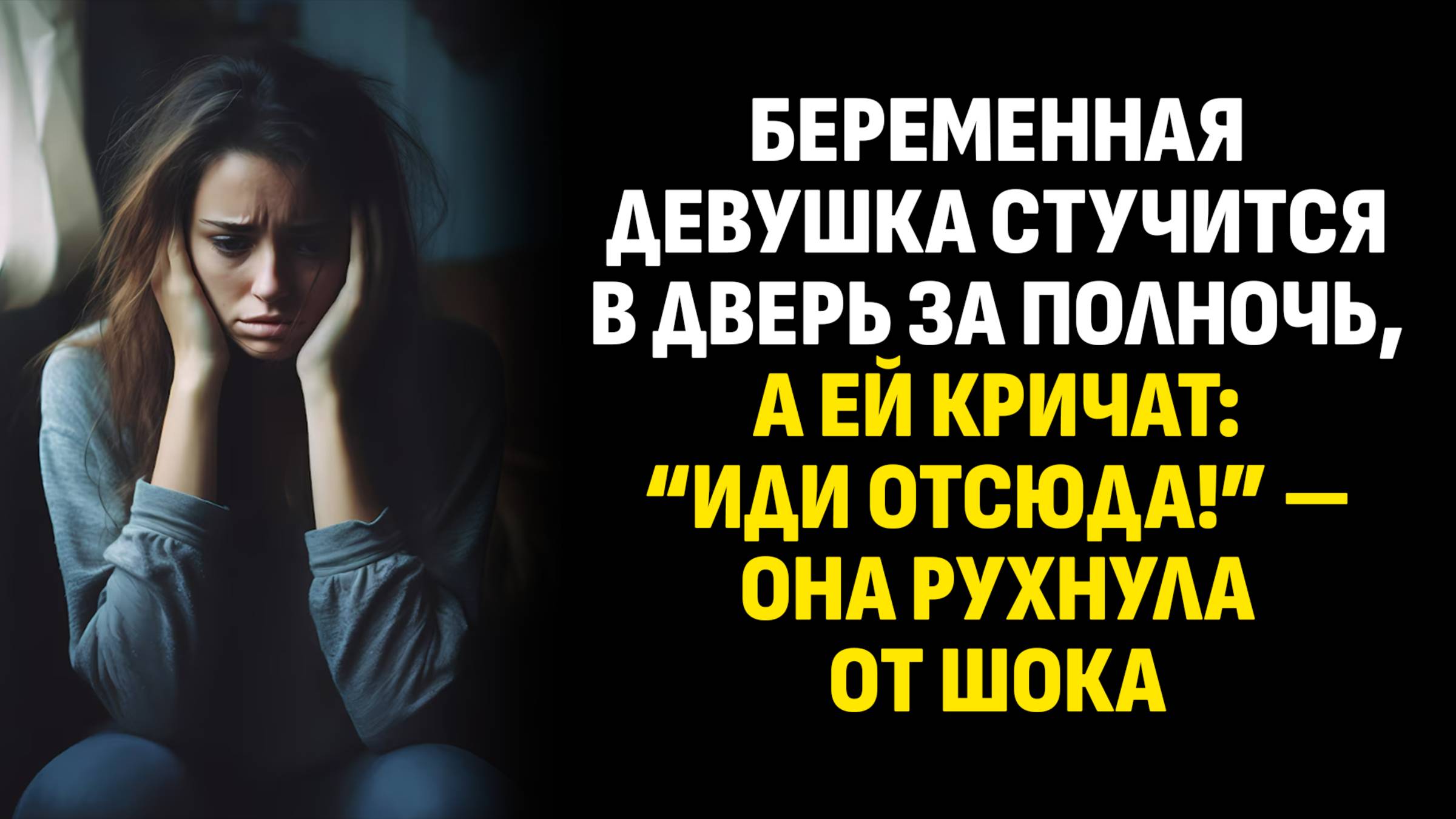 Истории из жизни. Беременная девушка стучится в дверь за полночь, а ей кричат. Слушать аудиорассказ