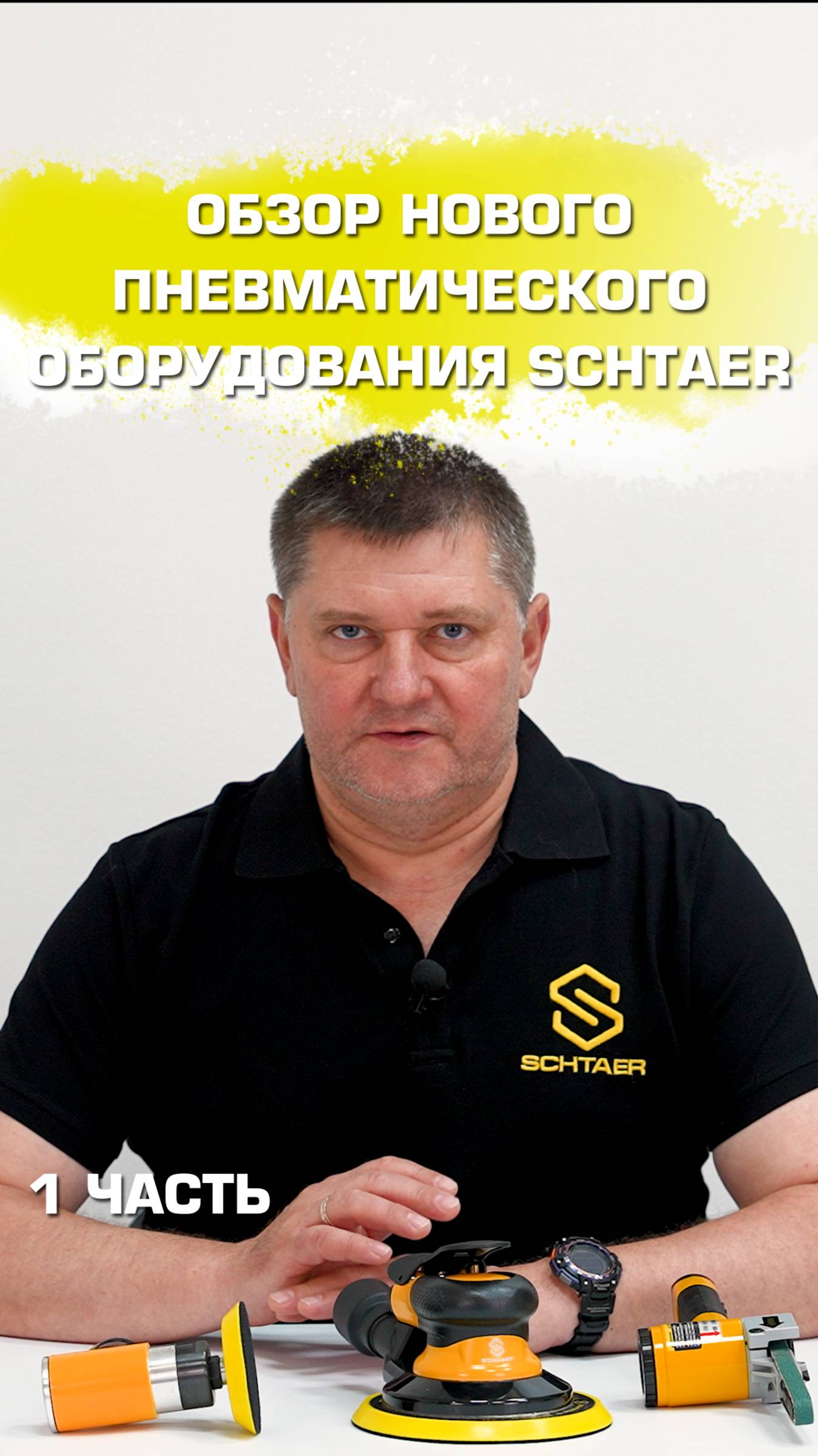 Обзор новинок пневматического оборудования schtaer