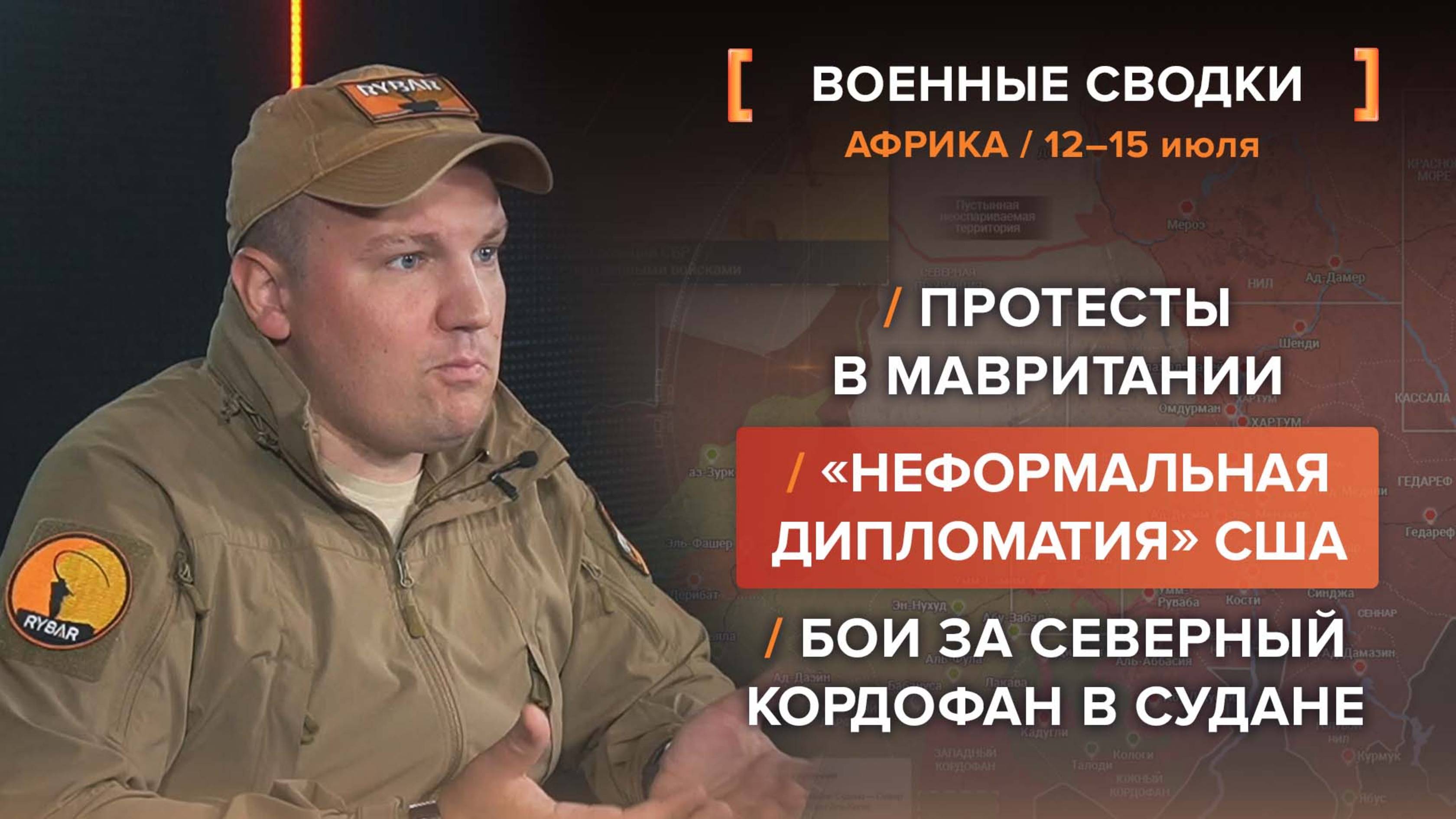 Протесты в Мавритании
«Неформальная дипломатия» США
Бои за Северный Кордофан в Судане