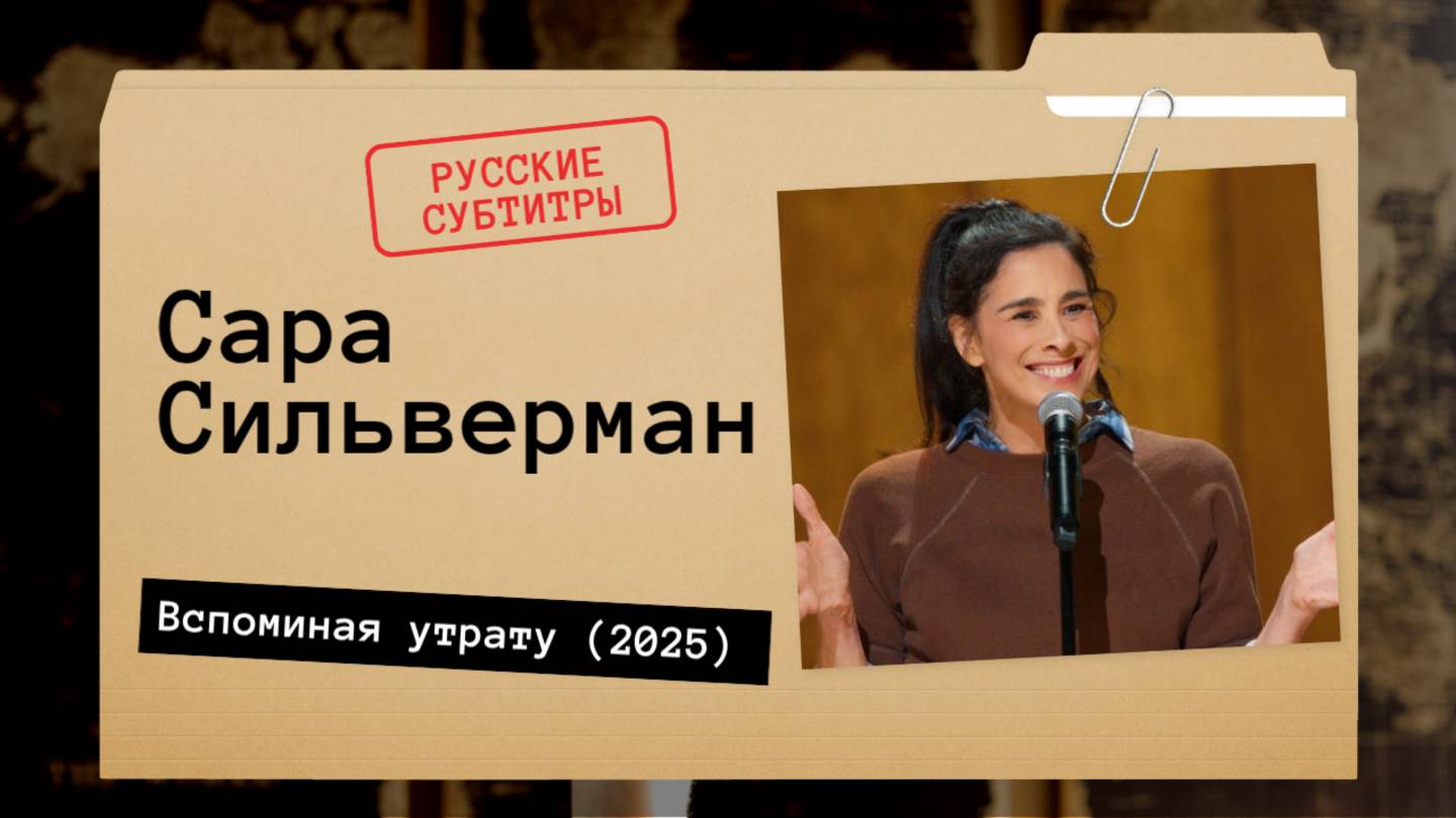 Сара Сильверман - Вспоминая утрату (2025) Русские субтитры