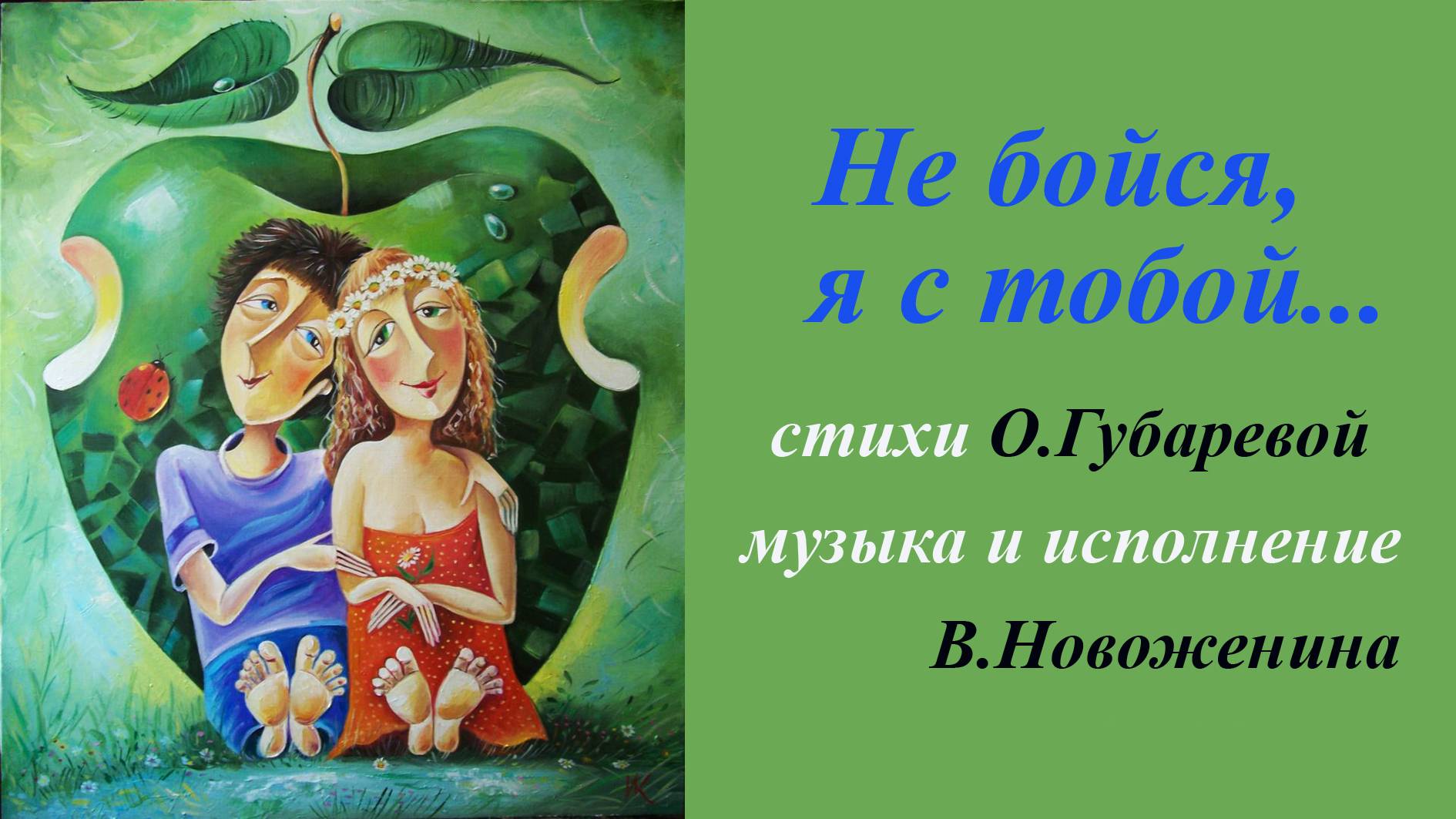 Не бойся,я с тобой. Инна Карлина Владимир Новоженин