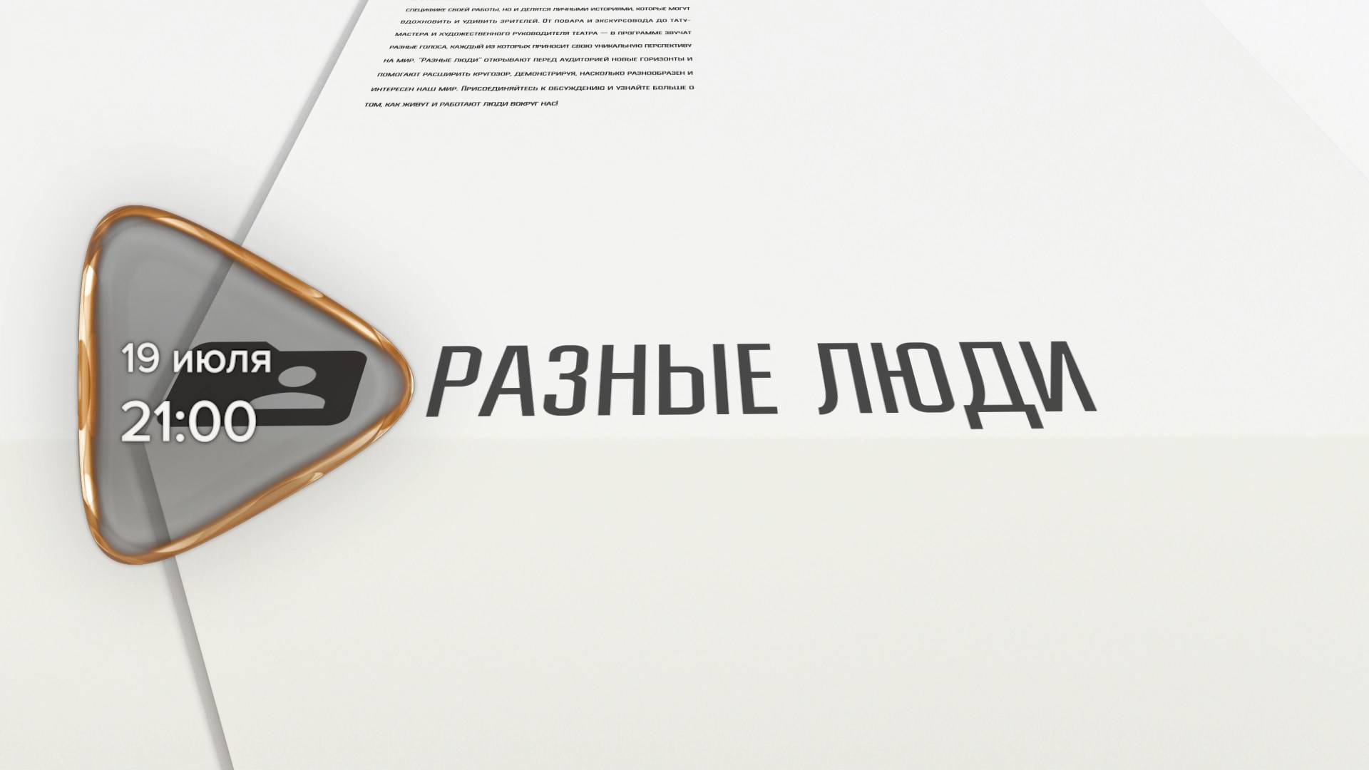 Анонс. Разные люди. Гость программы Рената Довгалис (19 июля 2025 года)