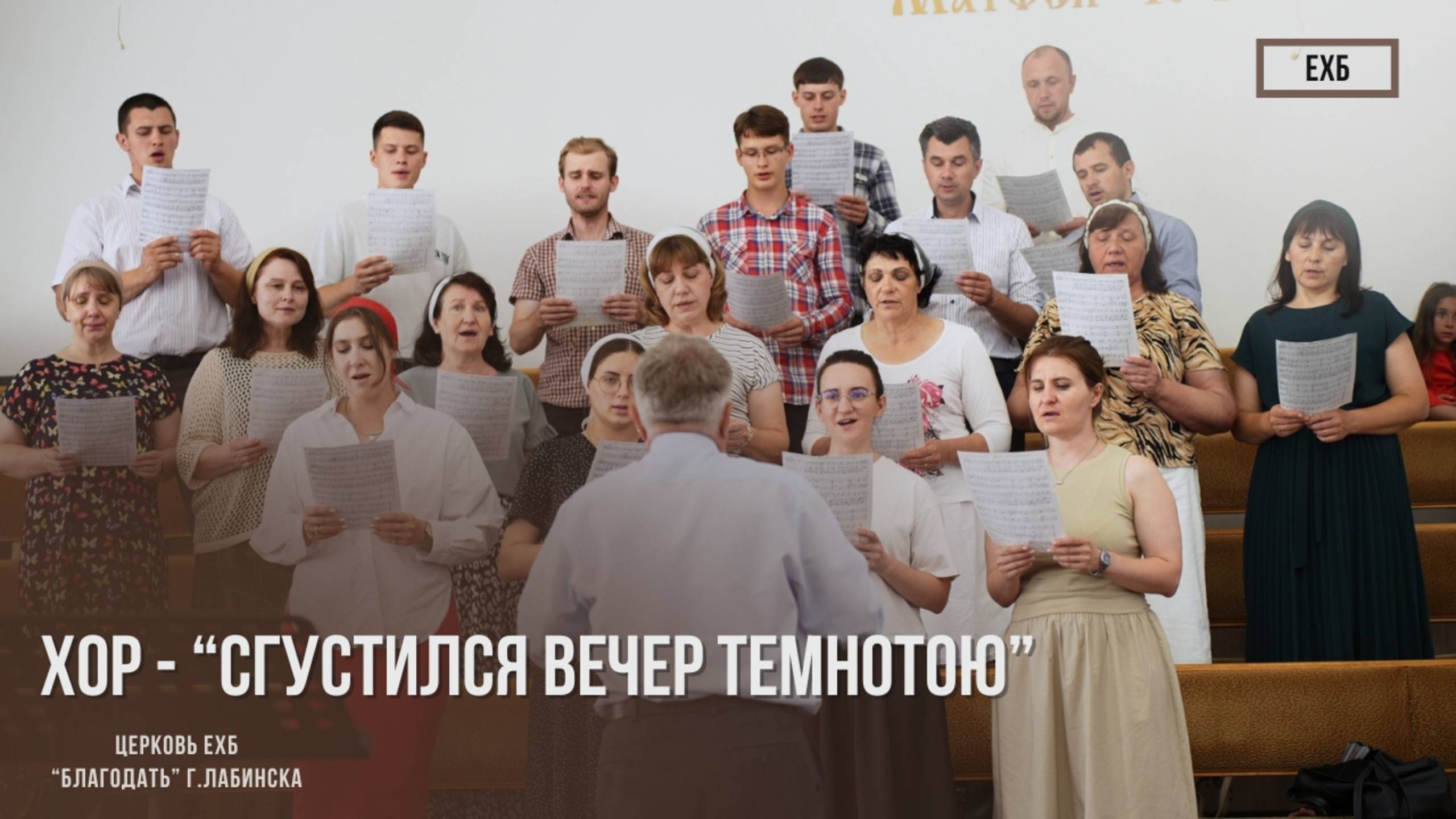 Хор - "Сгустился вечер темнотою" | Христианские песни