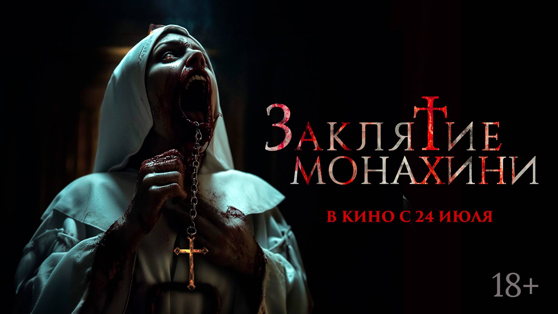 Заклятие монахини 18+