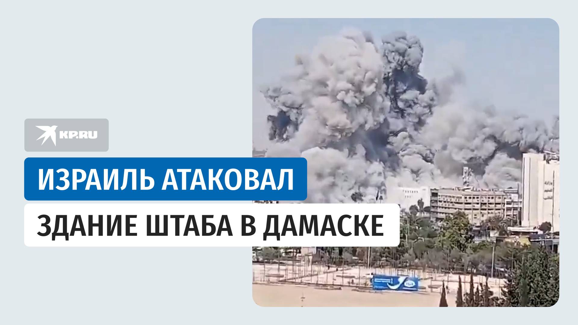 Израиль нанес удар по зданию генштаба ВС Сирии