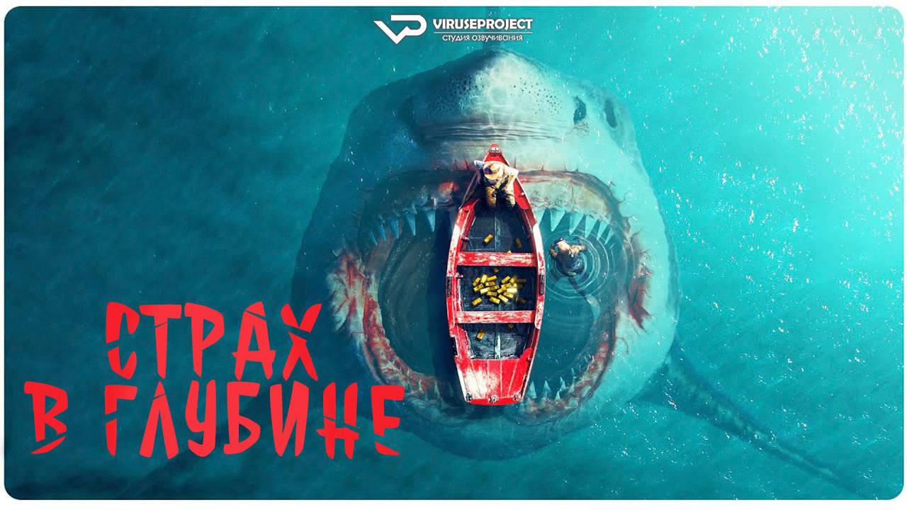 Страх в глубине / 2025, триллер, ужасы, криминал, кино, фильм