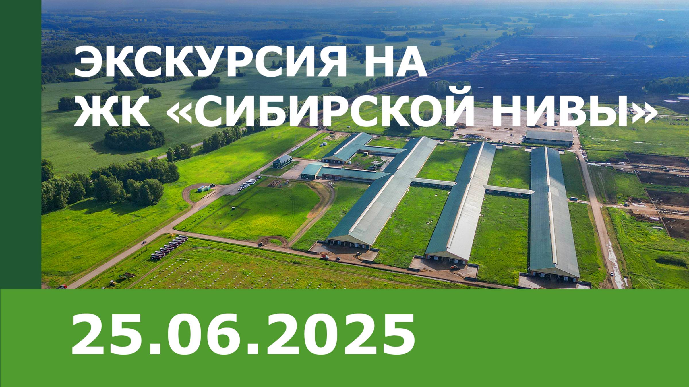 Обзорная экскурсия животноводческого комплекса «Сибирская Нива»
25.06.2025