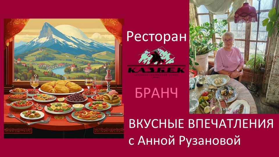 БРАНЧ в ресторане "Казбек". Вкусные впечатления с Анной Рузановой.