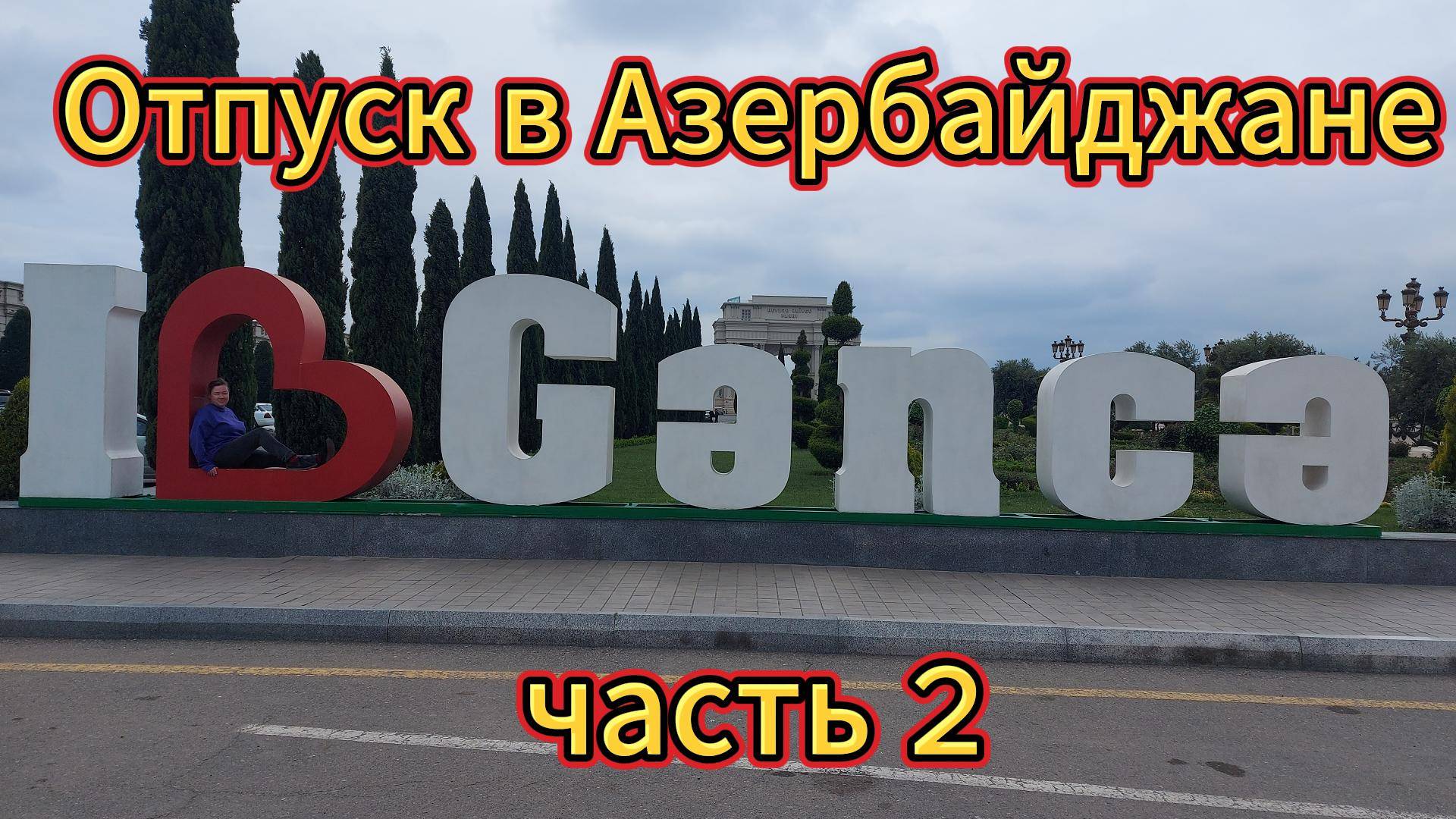 ОТПУСК В АЗЕРБАЙДЖАНЕ .Часть 2.