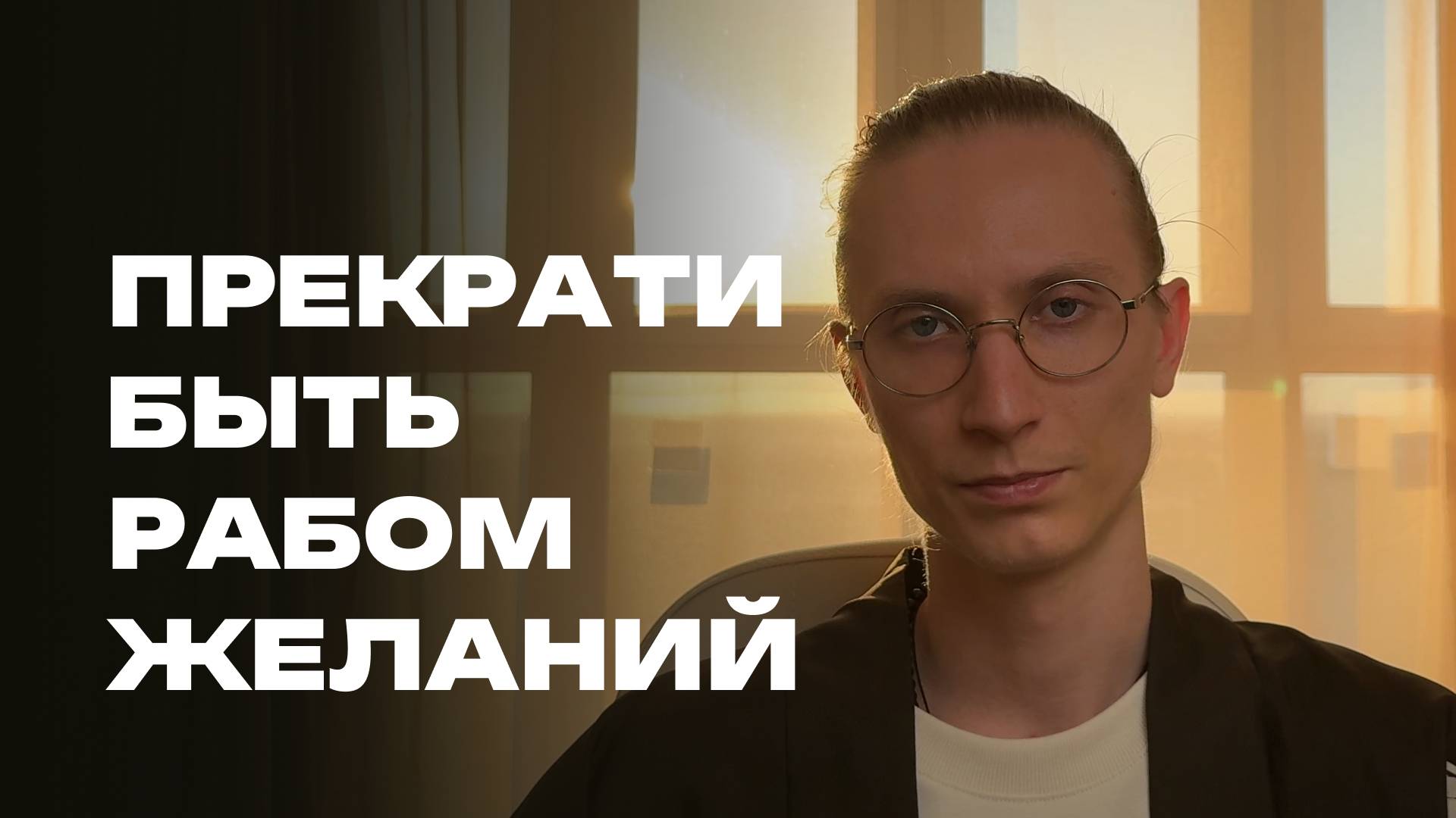 Прекрати быть рабом желаний