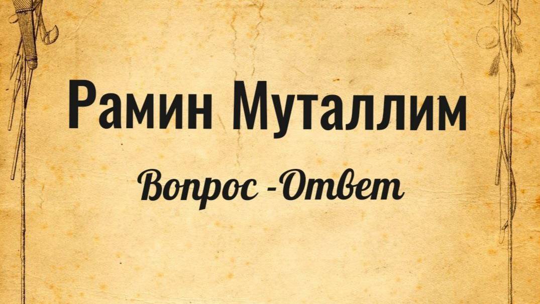 Вопрос#2.

Вопрос, можно ли на листке написать шафраном аяты из Курана, опустить этот лист.........