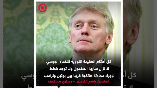 بيسكوف، يؤكد أن كل أحكام العقيدة النووية للاتحاد الروسي لا تزال سارية المفعول